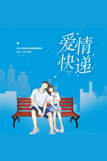 爱情快递 - cover