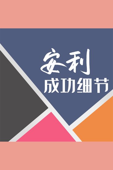 安利成功细节 - cover
