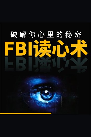Fbi 读心术 - cover