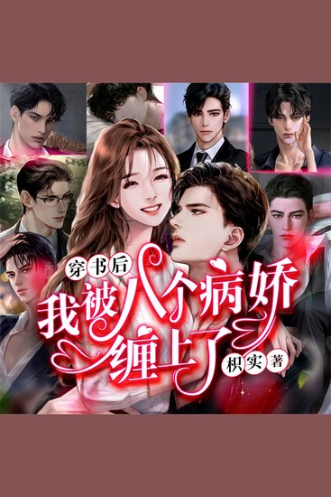 八个病娇 - cover