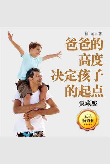 爸爸的高度，决定孩子的起点 - cover