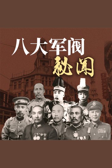八大军阀秘闻 - cover