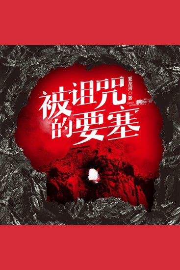 被诅咒的要塞 - cover