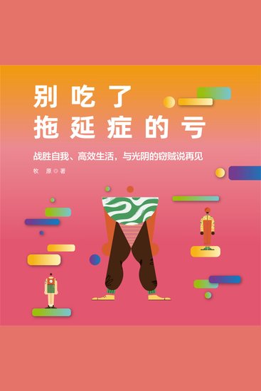 别吃了拖延症的亏 - cover