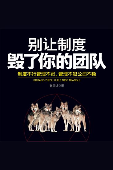 别让制度毁了你的团队 - cover