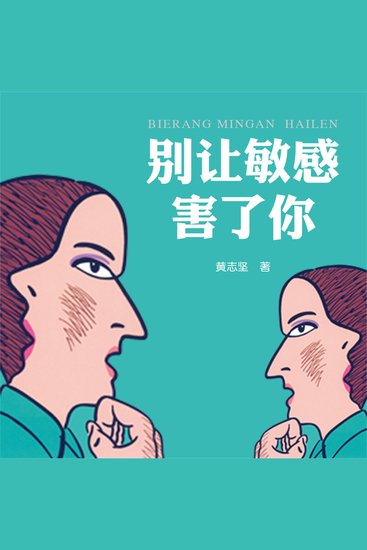 别让敏感害了你 - cover