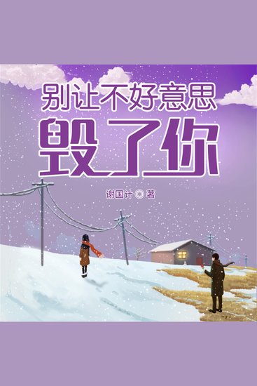 别让不好意思毁了你 - cover