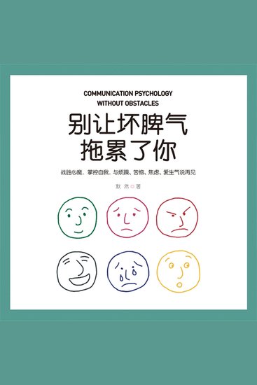 别让坏脾气拖累了你 - cover