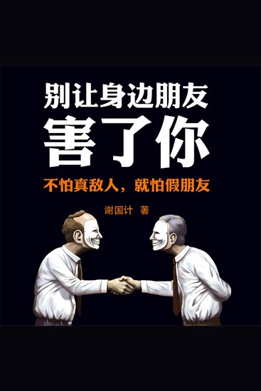 别让身边朋友害了你 - cover