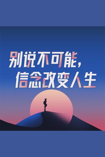 别说不可能，信念改变人生 - cover