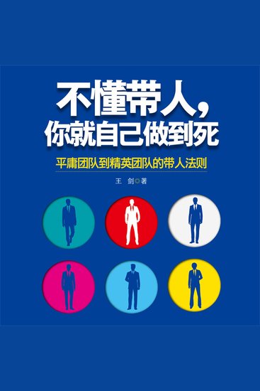 不懂带人，你就自己做到死 - cover