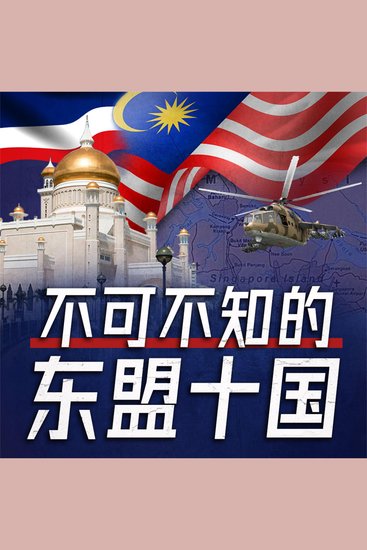 不可不知的东盟十国 - cover