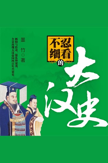 不忍细看的大汉史 - cover