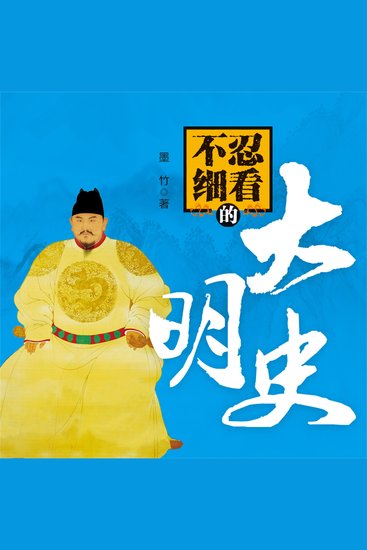 不忍细看的大明史 - cover