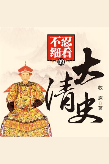 不忍细看的大清史 - cover
