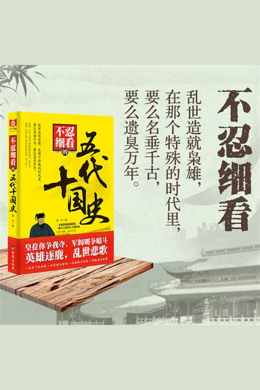 不忍细看的五代十国史 - cover
