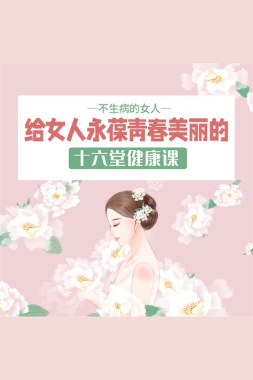 不生病的女人：给女人永葆青春美丽的十六堂健康课 - cover