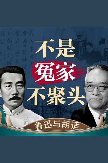 不是冤家不聚头——鲁迅与胡适 - cover