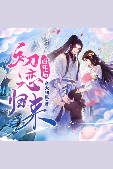 初恋百年后归来 - cover