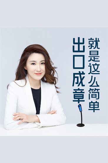 出口成章就这么简单 - cover