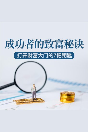 成功者的致富秘诀：打开财富大门的7把钥匙 - cover