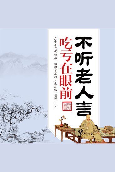 不听老人言，吃亏在眼前 - cover