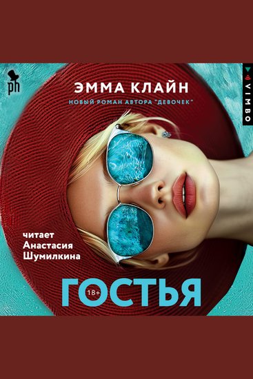 Гостья - cover