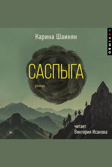 Саспыга - cover