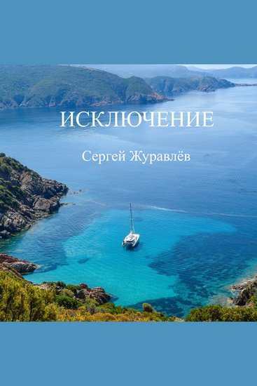 Исключение - cover