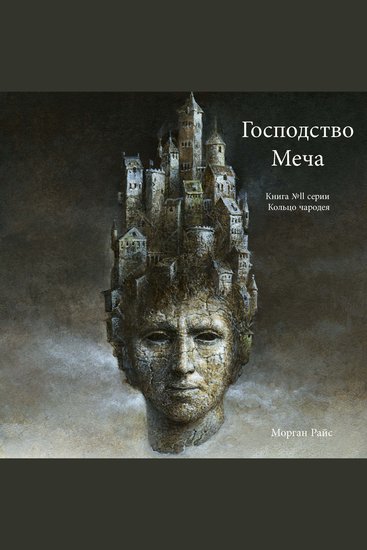 Господство Меча (Книга № 11 Серии Кольцо Чародея) - Озвучены специальной программой с использованием искусственно созданного голоса на основе текстовой информации - cover