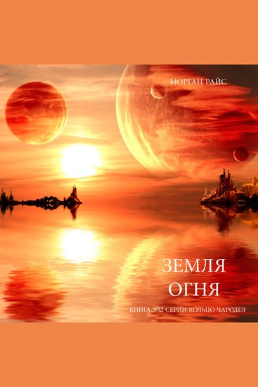 Земля Огня (Книга №12 серии Кольцо Чародея) - Озвучены специальной программой с использованием искусственно созданного голоса на основе текстовой информации - cover