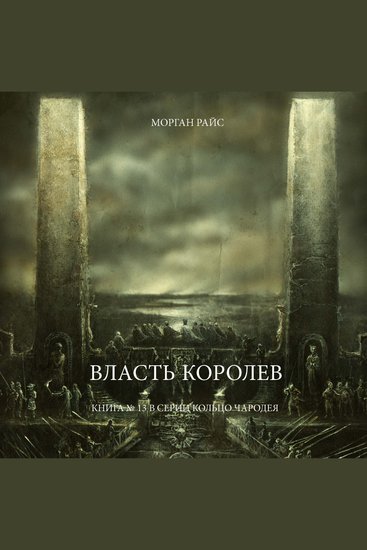 Власть Королев (Книга № 13 В Серии Кольцо Чародея) - Озвучены специальной программой с использованием искусственно созданного голоса на основе текстовой информации - cover