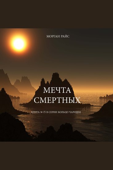 Мечта Смертных (Книга № 15 В Серии Кольцо Чародея) - Озвучены специальной программой с использованием искусственно созданного голоса на основе текстовой информации - cover