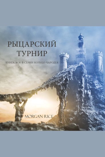 Рыцарский Турнир (Книга № 16 В Серии Кольцо Чародея ) - Озвучены специальной программой с использованием искусственно созданного голоса на основе текстовой информации - cover