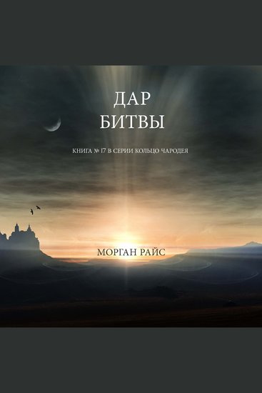 Дар Битвы (Книга № 17 В Серии Кольцо Чародея) - Озвучены специальной программой с использованием искусственно созданного голоса на основе текстовой информации - cover