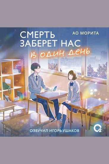 Смерть заберет нас в один день - cover