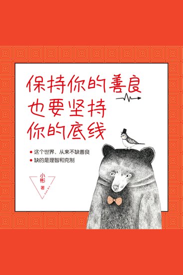 保持你的善良，也要坚持你的底线 - cover