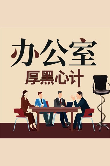 办公室厚黑心计 - cover