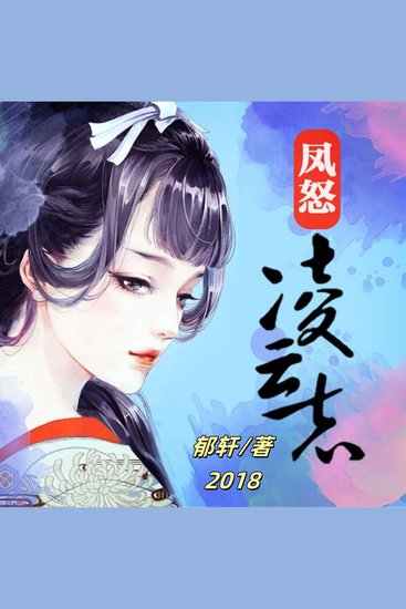 凤怒·凌云志1 - 逆襲之路驚心動魄，情感糾葛動人心弦，凌雲之志震撼天地！ - cover