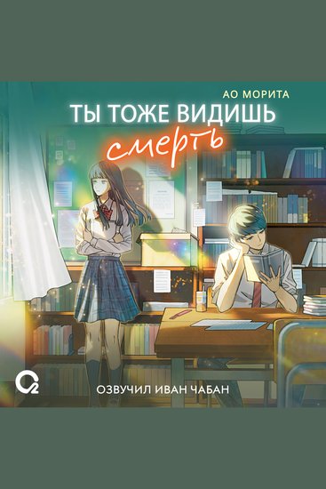 Ты тоже видишь смерть - cover