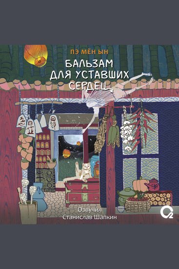 Бальзам для уставших сердец - cover