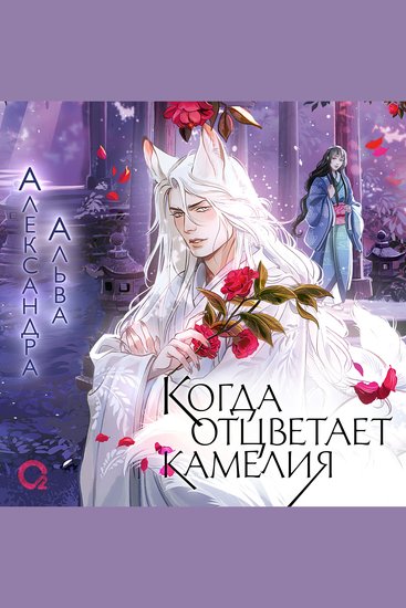 Когда отцветает камелия - cover