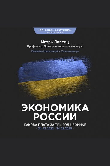 Экономика России - Какова плата за три года войны? (Оригинальный цикл лекций) - cover