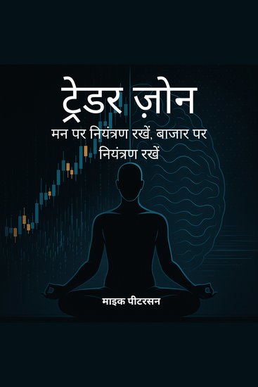 ट्रेडर ज़ोन - मन पर नियंत्रण रखें बाजार पर नियंत्रण रखें - cover