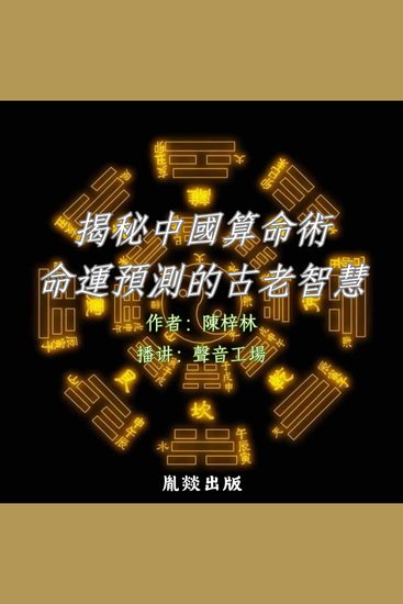 揭秘中国算命术：命运预测的古老智慧 - cover
