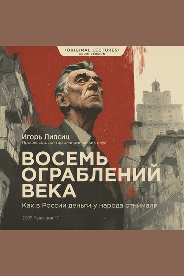 Восемь ограблений века - Как в России деньги у народа отнимали (Оригинальный цикл лекций) - cover