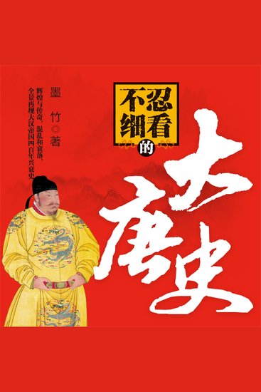 不忍细看的大唐史 - cover