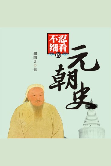 不忍细看的元朝史 - cover