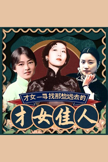 才女——寻找那些远去的才女佳人 - cover