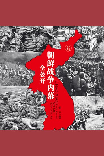 朝鲜战争内幕全公开 - cover